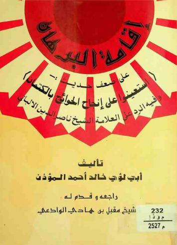  إقامة البرهان على ضعف حديث (استعينوا على إنجاح الحوائج بالكتمان) وفيه الرد على العلامة الشيخ ناصر الدين الألباني حفظه الله
