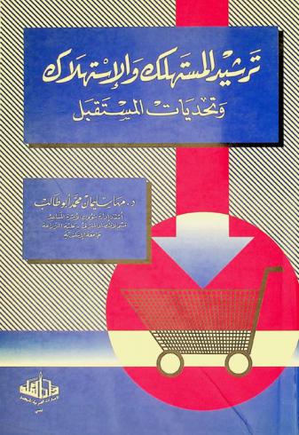  ترشيد المستهلك والاستهلاك وتحديات المستقبل