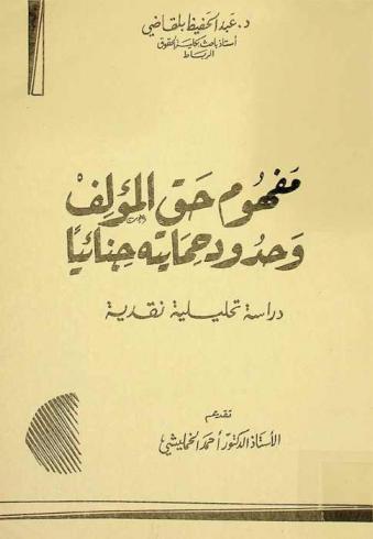 مفهوم حق المؤلف وحدود حمايته جنائيا : دراسة تحليلية نقدية