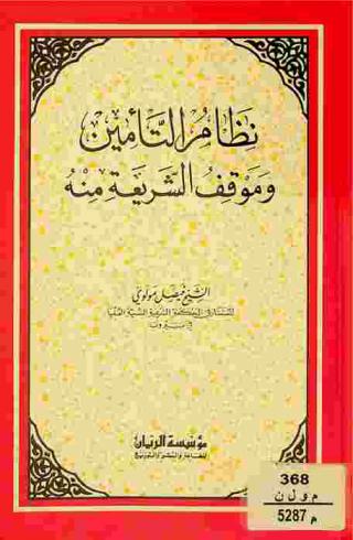  نظام التأمين وموقف الشريعة منه