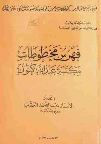  فهرس مخطوطات مكتبة عبد الله كنون