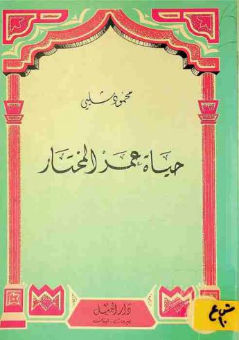  حياة عمر المختار