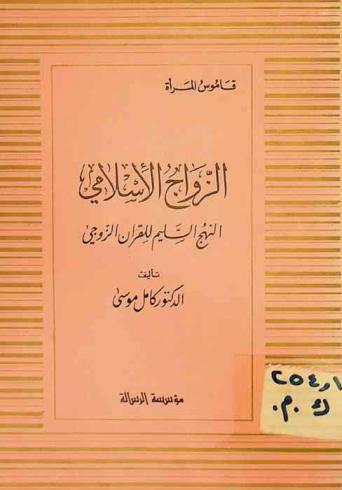  الزواج الإسلامي : النهج السليم للقرآن الزوجي