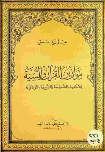  موازين القرآن والسنة للأحاديث الصحيحة والضعيفة والموضوعة