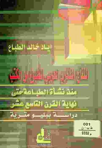  النتاج الفكري العربي المطبوع من الكتب منذ نشأة الطباعة حتى نهاية القرن التاسع عشر : دراسة ببليومترية = The Arab intellectual product printed from books till the end of the 19th century : bibliometric study