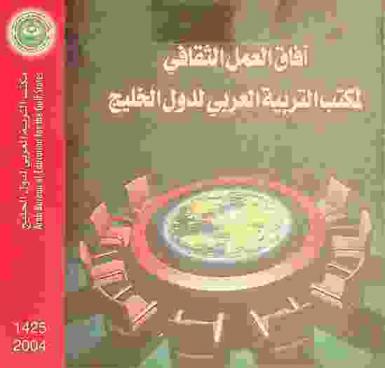  آفاق العمل الثقافي لمكتب التربية العربي لدول الخليج