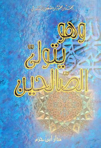 وهو يتولى الصالحين