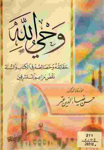وحي الله : حقائقه وخصائصه في الكتاب والسنة : نقض مزاعم المستشرقين