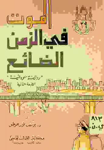 الموت في الزمن الضائع : \رواية سودانية\