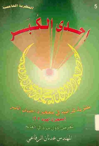 إحدى الكبر : نظرية قرآنية في معجزة إحدى الكبر معجزة العدد 19 تعرض لأول مرة في العالم