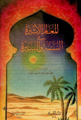 المعالم الأثيرة في السنة والسيرة