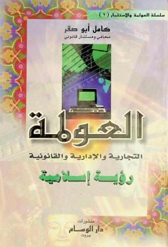 العولمة التجارية والإدارية والقانونية : رؤية إسلامية جديدة