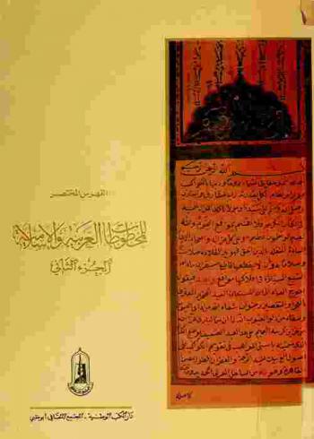  الفهرس المختصر للمخطوطات العربية والإسلامية