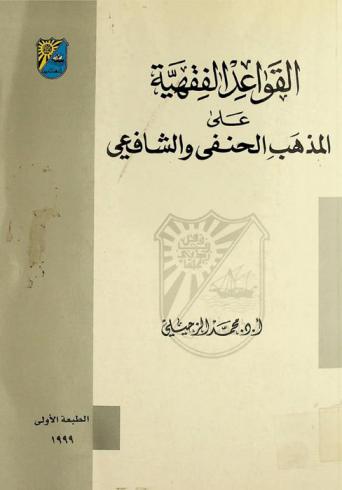  القواعد الفقية على المذهب الحنفي والشافعي