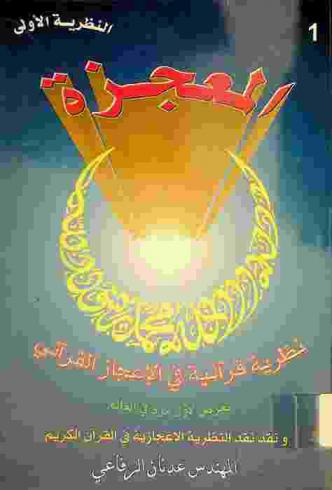  المعجزة : نظرية قرآنية في الإعجاز القرآني تعرض لأول مرة في العالم ونقد نقد النظرية الإعجازية في القرآن الكريم