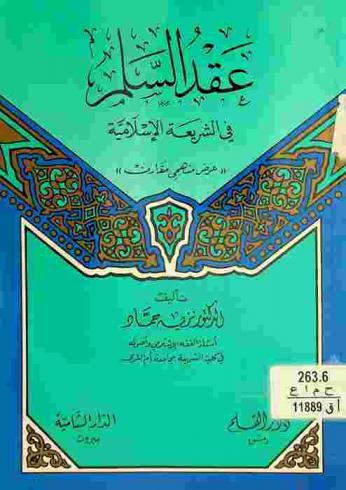  عقد السلم في الشريعة الإسلامية : عرض منهجي مقارن