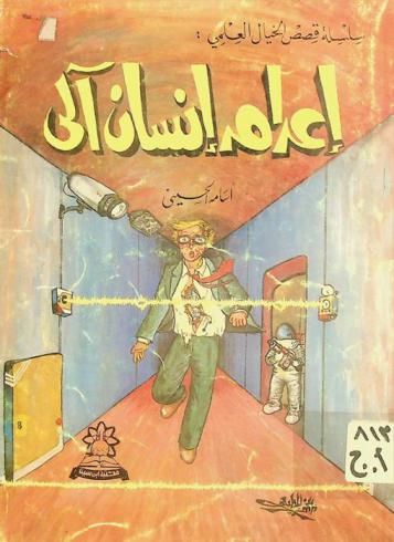  إعدام إنسان آلي