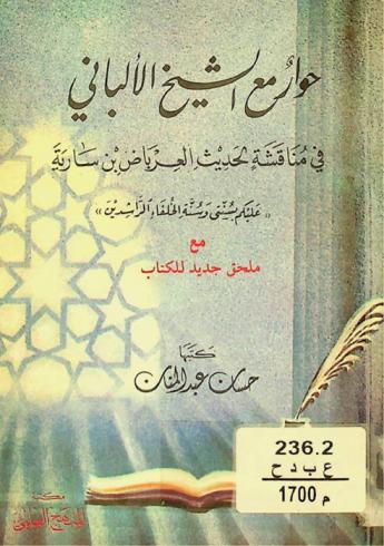  حوار مع الشيخ الألباني في مناقشة لحديث العرباض بن سارية (عليكم بسنتي وسنة الخلفاء الراشدين) مع ملحق جديد للكتاب