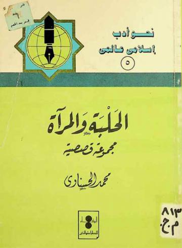  الحلبة والمرأة : مجموعة قصصية