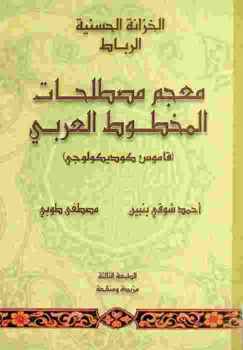 معجم مصطلحات المخطوط العربي = Vocabulaire codicologique du manuscrit Arabe : (قاموس كوديكولوجي)