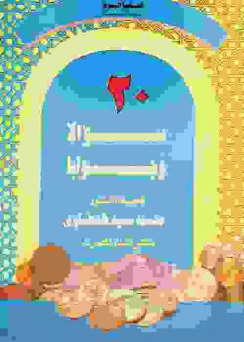  20 سؤالا وجوابا