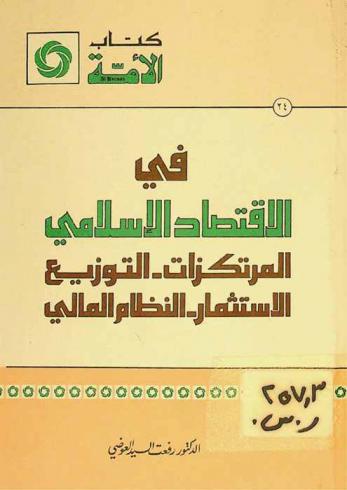 في الاقتصاد الإسلامي : المرتكزات، التوزيع، الاستثمار النظام المالي