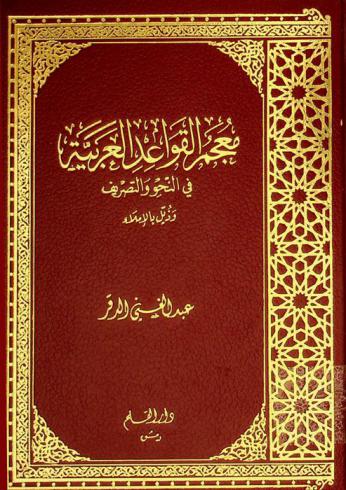 معجم القواعد العربية في النحو والتصريف وذيل بالإملاء