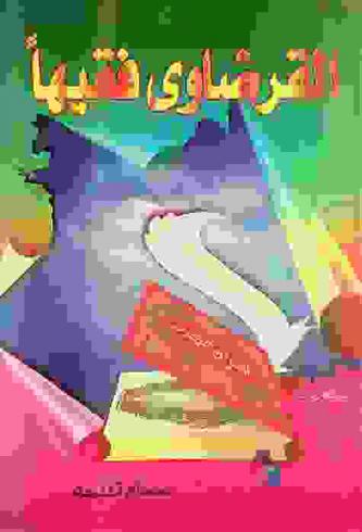  القرضاوي.. فقيها