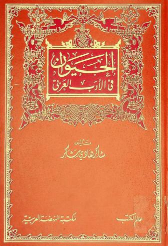  الحيوان في الأدب العربي