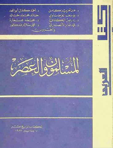 المسلمون والعصر