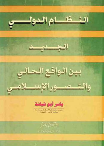  النظام الدولي الجديد بين الواقع الحالي والتصور الإسلامي