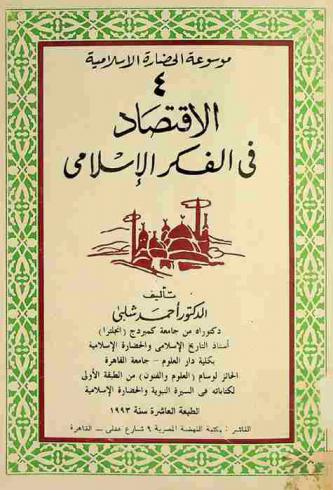 الاقتصاد في الفكر الإسلامي : الإسلام والمسلمون في مواجهة المشكلة الاقتصادية، مبادئ الإسلام الاقتصادية، الإسلام والقضايا الاقتصادية الحديثة (شهادات الاستثمار والإيداعات بالبنوك)، من تاريخ الاقتصاد في الإسلام (بيت المال : موارده ومصارفه)، النظم الاقتصادية في العالم عبر العصور وأثر الفكر الإسلامي فيها