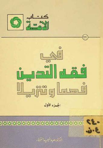 في فقه التدين فهما وتنزيلا