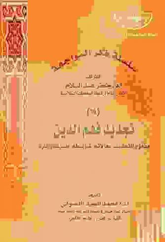  تجديد فهم الدين = Toward a new understanding of religion : مفهوم التجديد : مجالاته، ضوابطه، أهميته وآثاره