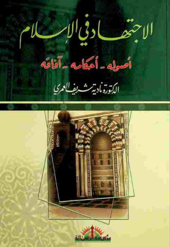  الاجتهاد في الإسلام : أصوله-أحكامه-آفاقه