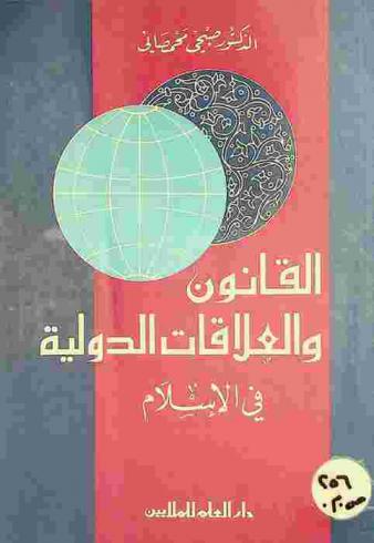  القانون والعلاقات الدولية في الإسلام = International law and relations in Islam
