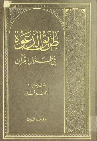  طريق الدعوة في ظلال القرآن