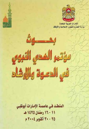  بحوث مؤتمر الهدي النبوي في الدعوة والإرشاد : المنعقد في عاصمة الإمارات أبو ظبي 11-16 رمضان 1425 هـ. 25-30 أكتوبر 2004 م