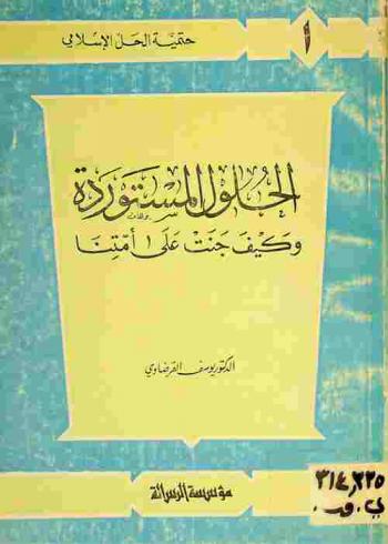 الحلول المستوردة وكيف جنت على أمتنا