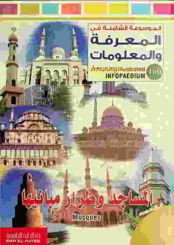 المساجد وطراز مبانيها : Mosques
