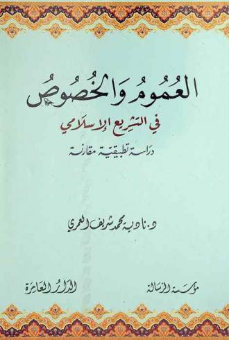 العموم والخصوص في التشريع الإسلامي : دراسة تطبيقية مقارنة