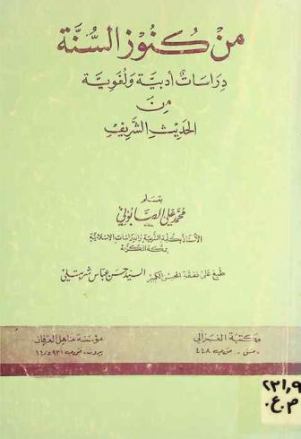  من كنوز السنة : دراسات أدبية ولغوية من الحديث الشريف