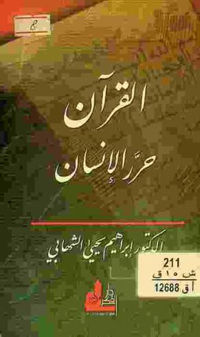  القرآن حرر الإنسان = Al-Quran harrar al-insan = Holy Quran has liberated man