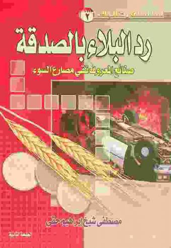  رد البلاء بالصدقة : صنائع المعروف تقي مصارع السوء