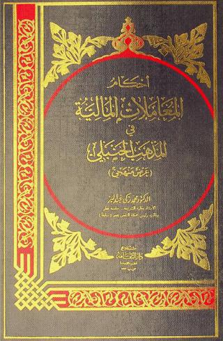 أحكام المعاملات المالية في المذهب الحنبلي : (عرض منهجي)