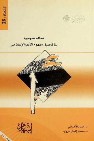  معالم منهجية في تأصيل مفهوم الأدب الإسلامي