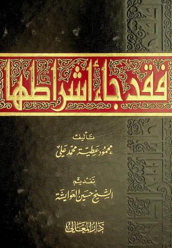  فقد جاء أشراطها