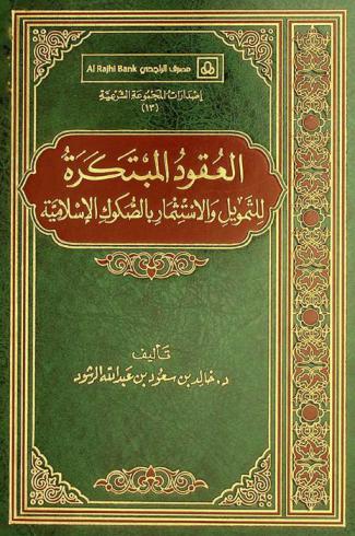  العقود المبتكرة للتمويل والاستثمار بالصكوك الإسلامية