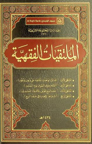 الملتقيات الفقهية