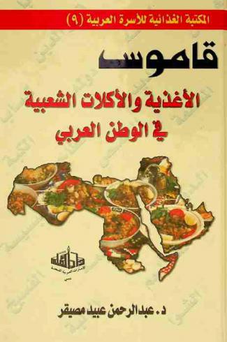  قاموس الأغذية والأكلات الشعبية في الوطن العربي